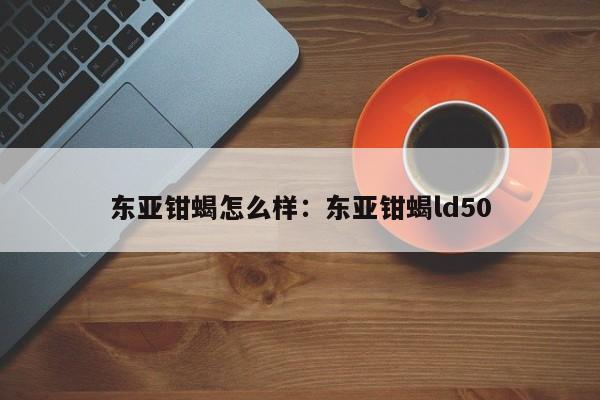 东亚钳蝎怎么样：东亚钳蝎ld50