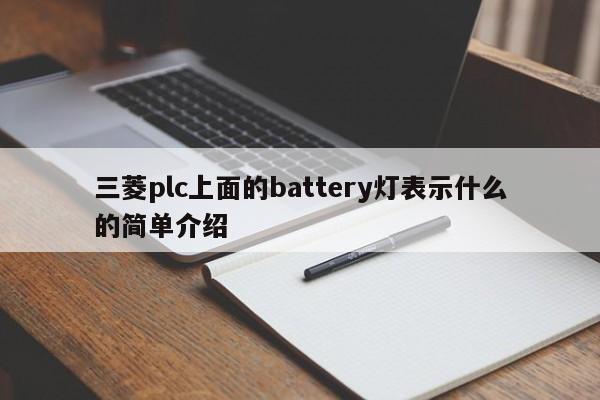 三菱plc上面的battery灯表示什么的简单介绍