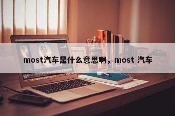 most汽车是什么意思啊，most 汽车