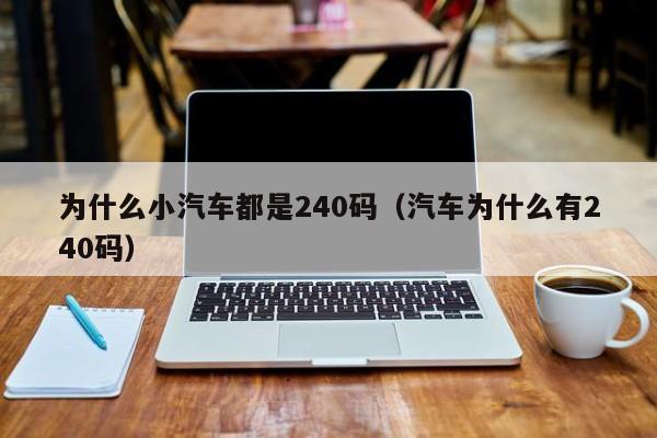 为什么小汽车都是240码（汽车为什么有240码）