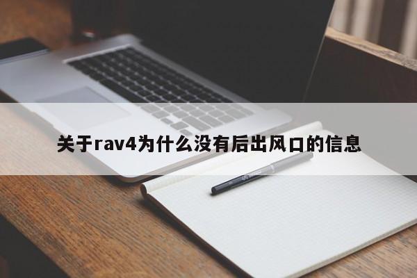 关于rav4为什么没有后出风口的信息