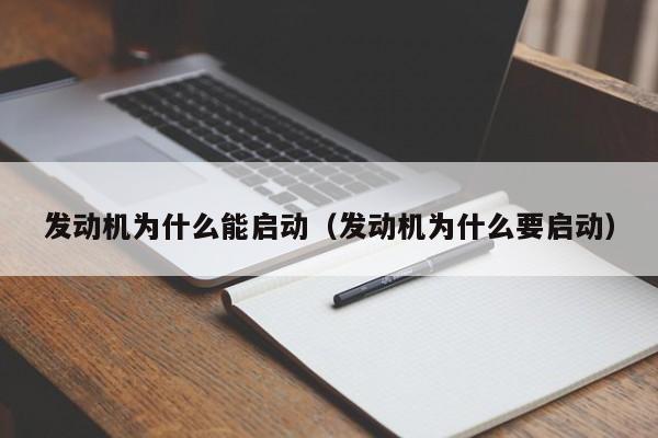 发动机为什么能启动（发动机为什么要启动）