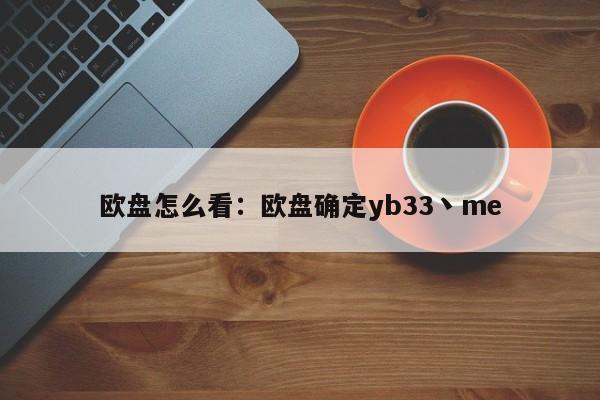 欧盘怎么看：欧盘确定yb33丶me