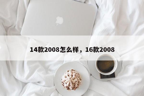 14款2008怎么样，16款2008