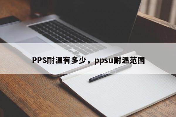 PPS耐温有多少，ppsu耐温范围