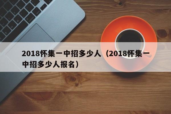 2018怀集一中招多少人（2018怀集一中招多少人报名）