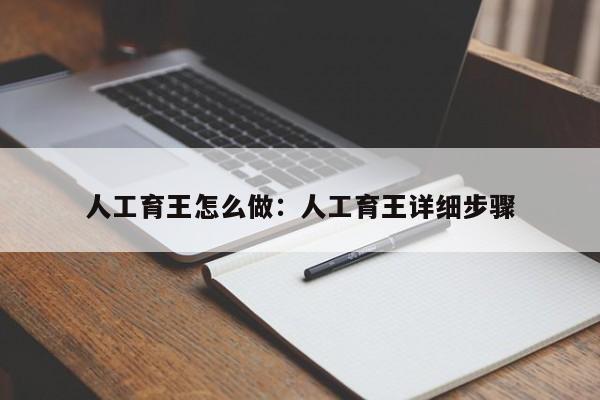 人工育王怎么做：人工育王详细步骤